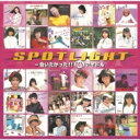 スポットライト 〜会いたかった!! 80's アイドル 【CD】