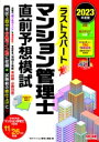 ラストスパートマンション管理士直前予想模試 2023年度版 / Tac株式会社 マンション管理士講座 【本】