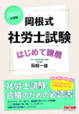 出荷目安の詳細はこちら内容詳細はじめての勉強にも、最後の振り返りにも役立つ！コンパクトで充実した1冊！目次&nbsp;:&nbsp;入門講義（労働基準法/ 労働安全衛生法/ 労働者災害補償保険法/ 雇用保険法/ 労働保険徴収法/ 健康保険法/ 年金制度の概要/ 国民年金法/ 厚生年金保険法/ 一般常識）/ 問題演習（問題演習について/ 択一式問題/ 選択式問題の解き方/ 選択式問題）