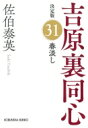 春淡し― 吉原裏同心 31 光文社文庫 / 佐伯泰英 サエキヤスヒデ 