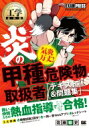 炎の甲種危険物取扱者 テキスト 問題集 甲種危険物取扱者試験学習書 工学教科書 / 佐藤毅史 【本】