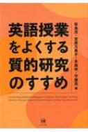 出荷目安の詳細はこちら内容詳細目次&nbsp;:&nbsp;1　質的研究の背景と英語教育（英語教育の実践に役立つ研究は実践から/ 英語教育が抱える多様な課題を解決する質的研究/ 根拠にもとづく英語教育研究は信用・信頼に値する　ほか）/ 2　質的研究リサーチ方法（質的研究の基本的理解と意義/ 量的研究と質的研究の目的と意義/ MMRの基本的理解と意義　ほか）/ 3　質的研究の実践例（「英語ユーザーへのインタビュー」の経験から/ ティーチャーリサーチ（TR）の実践/ 教師の動機づけ研究　ほか）