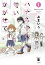 出荷目安の詳細はこちら内容詳細この姉妹‥‥どこかオカシイ。中学校1年生の女の子「花」には悩みがある。それは高校2年生の姉「恋」の愛情が過剰すぎること。誰にでも愛される妹と優秀だけど偏執的な姉の淡々と綴られるどこかオカシイ毎日。