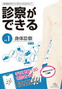 診察ができる 臨床推論をはじめて学ぶ人のためのガイド vol.1 身体診察 / 医療情報科学研究所 【本】