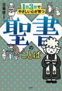 1日3分でやさしい心が育つ聖書のことば / 佐藤優 サトウマサル 【本】