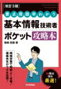 出荷目安の詳細はこちら内容詳細いつでもどこでもサッと出してしっかり確認。合格に必要な重要項目と頻出用語を厳選。問題の攻略を通して暗記・理解が進む。解き方のコツなど受験テクニックも満載。携帯しやすいポケットサイズ。目次&nbsp;:&nbsp;第1章　情報の基礎理論/ 第2章　データ構造とアルゴリズム/ 第3章　コンピュータシステム/ 第4章　OSとソフトウェア/ 第5章　マルチメディアとデータベース/ 第6章　ネットワーク/ 第7章　情報セキュリティ/ 第8章　システム開発技術/ 第9章　マネジメント/ 第10章　ストラテジ