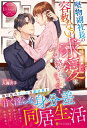 堅物副社長の容赦ない求愛に絡めとられそうです エタニティブックスRouge / 入海月子 【本】