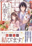 あやかし古都の九重さん 京都木屋町通で神様の遣いに出会いました アルファポリス文庫 / 卯月みか 【文庫】