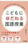 こどもにゆだねる国語授業 「自由進度学習」の取り入れ方・進め方 / 吉野竜一 【本】