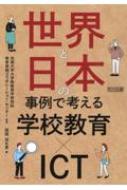 世界と日本の事例で考える学校教育×ICT / 京都大学大学院教育学研究科教育実践コラボレーション・センター 【本】