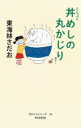 丼めしの丸かじり 丸かじりシリーズ 46 / 東海林さだお ショウジサダオ 【本】
