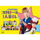 帰ってきたぞよ!コタローは1人暮らし Blu-ray BOX 【BLU-RAY DISC】
