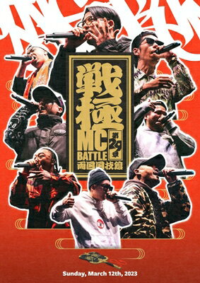 戦極MCBATTLE 第29章 -両国国技館- 【DVD】