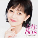 LOVE 80's ～あの頃をもう一度～ 【CD】