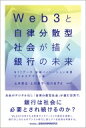 Web3と自律分散型社会が描く銀行の未来 / 山本英生 【本】