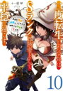二度転生した少年はSランク冒険者として平穏に過ごす 前世が賢者で英雄だったボクは来世では地味に生きる 10 EARTH STAR NOVEL / 十一屋翠 【本...