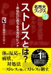 ストレスとは? あなたに合う生き方のヒント 名市大ブックス / 名古屋市立大学 【本】