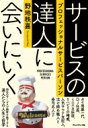 サービスの達人に会いにいく プロフェッショナルサービスパーソン / 野地秩嘉 【本】