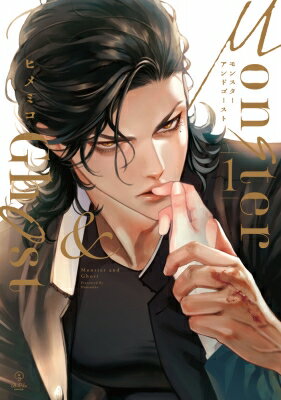 モンスターアンドゴースト 1 B.pilz Comics / ヒメミコ 【本】