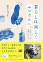 暮らしは楽しくエシカルに。 ごみ箱ひとつの身軽なまいにち 今日からできるSDGs / 梨田莉利子 【本】