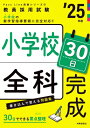 小学校全科30日完成 教員採用試験 ’25年度 Pass Line突破シリーズ / 時事通信出版局 【全集 双書】