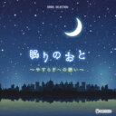 オルゴール セレクション 眠りのおと～やすらぎへの誘い～ 【CD】