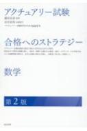【楽天市場】アクチュアリー試験 合格へのストラテジーの通販 【楽天市場】アクチュアリー試験 合格へのストラテジーの通販