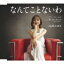 内海みゆき / なんてことないわ c / w ブルーモーメントc / w 酔っぱらっちゃった〜New version〜 【CD Maxi】 1,381円