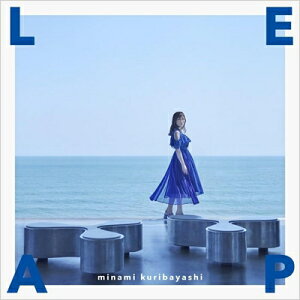 栗林みな実 クリバヤシミナミ / LEAP 【CD】