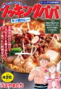 クッキングパパ モツ鍋カレー 講談社プラチナコミックス / うえやまとち 【コミック】