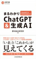 まるわかりChatGPT &amp; 生成AI 日経文庫 / 野村総合研究所 【新書】のサムネイル