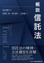 概説信託法 Overview: Trust　Law / 村松秀樹 