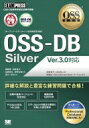 OSS-DB Silver Ver3.0対応 OSS教科書 / 満川一彦 【本】