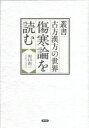 傷寒論を読む 叢書古方漢方の世界 / 川口由一 