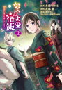 かくりよの宿飯 あやかしお宿に嫁入りします。 2 シリウスkc / 冬葉つがる 【コミック】