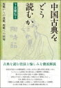 中国古典をどう読むか 規範からの逸脱、規範への回帰 / 下定雅弘 【本】