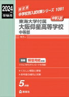 東海大学付属大阪仰星高等学校中等部 2024年度受験用 中学校別入試対策シリーズ / 英俊社編集部 