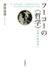 フーコーの哲学 真理の政治史へ / 市田良彦 【本】