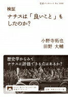 出荷目安の詳細はこちら内容詳細「ナチスは良いこともした」という言説は、国内外で定期的に議論の的になり続けている。アウトバーンを建設し失業率を低下させた、進んだ福祉政策や家族支援政策を導入した—功績とされがちな事象をとりあげ、ナチズム研究の蓄積をもとに事実性や文脈、結果を検証。歴史修正主義が影響力を持つなか、多角的な視点で歴史を考察することの大切さを訴える。目次&nbsp;:&nbsp;第1章　ナチズムとは？/ 第2章　ヒトラーはいかにして権力を握ったのか？/ 第3章　ドイツ人は熱狂的にナチ体制を支持していたのか？/ 第4章　経済回復はナチスのおかげ？/ 第5章　ナチスは労働者の味方だったのか？/ 第6章　手厚い家族支援？/ 第7章　先進的な環境保護政策？/ 第8章　健康帝国ナチス？