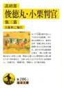 出荷目安の詳細はこちら内容詳細かつて大道の語り芸として行われた説経節。今に伝わる演目から、後世の文学・芸能に特に大きな影響を与えた五作品を編む。語りの文体は臨場感に満ち、“病”を得た俊徳丸をかつぎ歩く乙姫、冥途から蘇った小栗判官を土車に乗せて引く照手姫など、力強い女主人公たちのすがたは印象深い。「山椒太夫」「愛護の若」「隅田川」の三篇も収録。