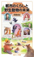 都市のくらしと野生動物の未来 岩波ジュニア新書 / 高槻成紀 【新書】