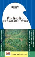 戦国秘史秘伝 天下人、海賊、忍者と一揆の時代 小学館新書 / 藤田達生 【新書】