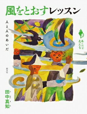 風をとおすレッスン 人と人のあいだ あいだで考える / 田中真知 【全集・双書】