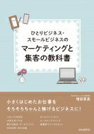 ひとりビジネス スモールビジネスのマーケティングと集客の教科書 / 増田恵美 【本】