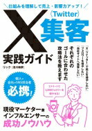 X(Twitter)集客実践ガイド 仕組みを理解して売上・影響力アップ! / 澄川輪夢 【本】