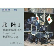 越美北線の8620、お召、七尾線のC56 鉄道趣味人 / いのうえ・こーいち 【本】