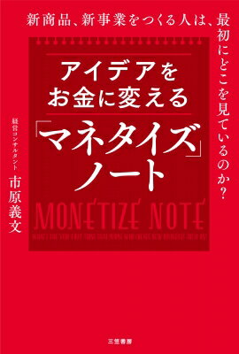 楽天HMV＆BOOKS online 1号店アイデアをお金に変える「マネタイズ」ノート 新商品、新事業をつくる人は、最初にどこを見ているのか? / 市原義文 【本】