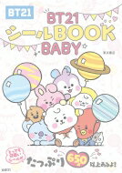 楽天HMV＆BOOKS online 1号店BT21シールBOOK BABY / LINEFriendsJapan 【ムック】