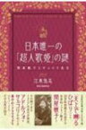 日本唯一の「超人歌姫」の謎関屋敏子とサルコリ先生 / 江本弘志 【本】