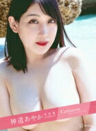 【送料無料】 神道あやか写真集「catharsis」 / 神道あやか 【本】のサムネイル